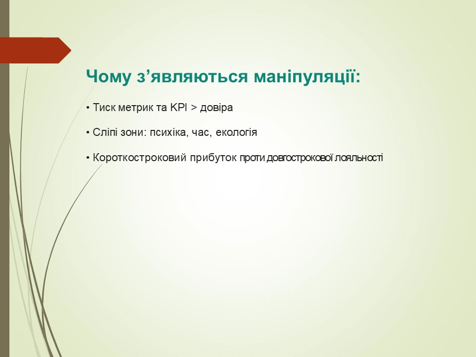 Етичний дизайн: Як уникнути маніпуляцій і шкоди?