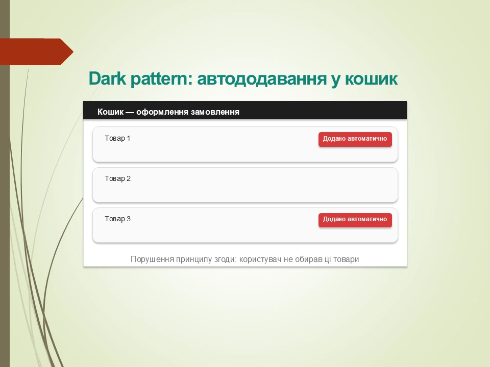 Етичний дизайн: Як уникнути маніпуляцій і шкоди?