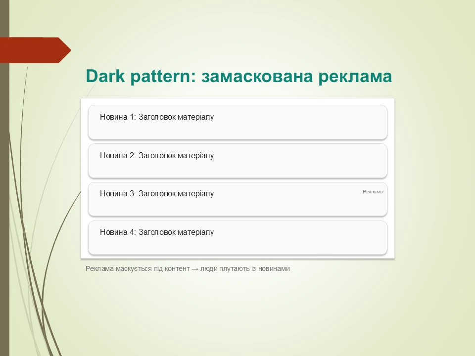 Етичний дизайн: Як уникнути маніпуляцій і шкоди?