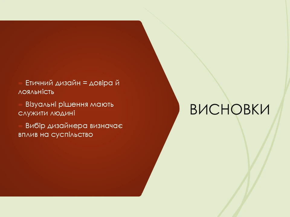 Етичний дизайн: Як уникнути маніпуляцій і шкоди?