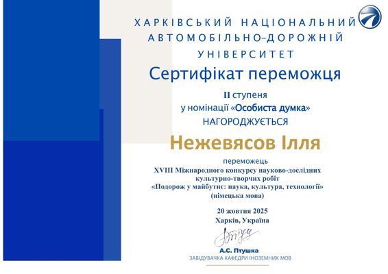 Gewinnerzertifikat – Reise in die Zukunft: Wissenschaft, Kultur, Technologie (ukrainische Fassung)